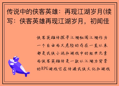 传说中的侠客英雄：再现江湖岁月(续写：侠客英雄再现江湖岁月，初闻佳音心砰砰跳动)