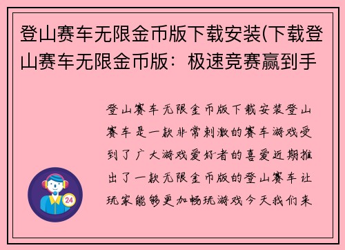 登山赛车无限金币版下载安装(下载登山赛车无限金币版：极速竞赛赢到手软)