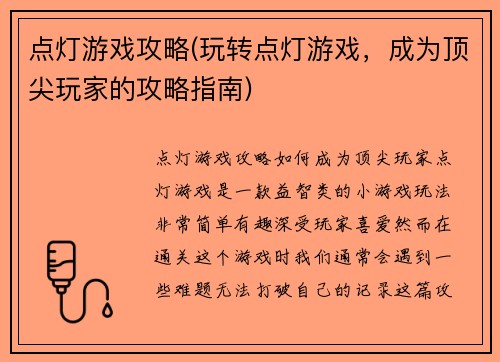 点灯游戏攻略(玩转点灯游戏，成为顶尖玩家的攻略指南)