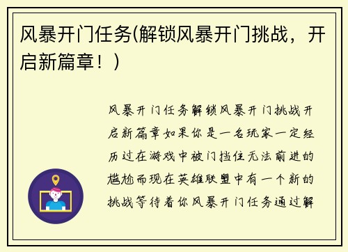 风暴开门任务(解锁风暴开门挑战，开启新篇章！)