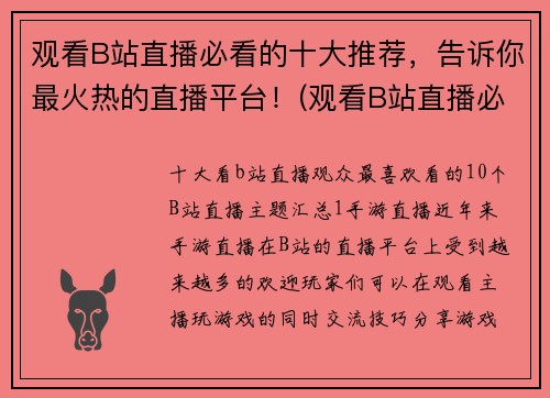 观看B站直播必看的十大推荐，告诉你最火热的直播平台！(观看B站直播必看的十大推荐，深度了解最热门的直播平台！)