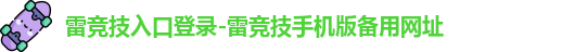 雷竞技入口